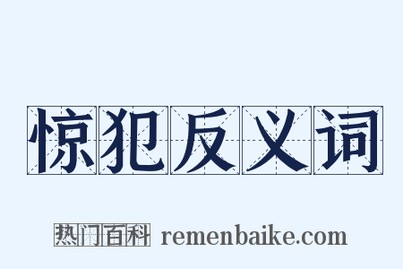 惊犯反义词是什么意思的图片
